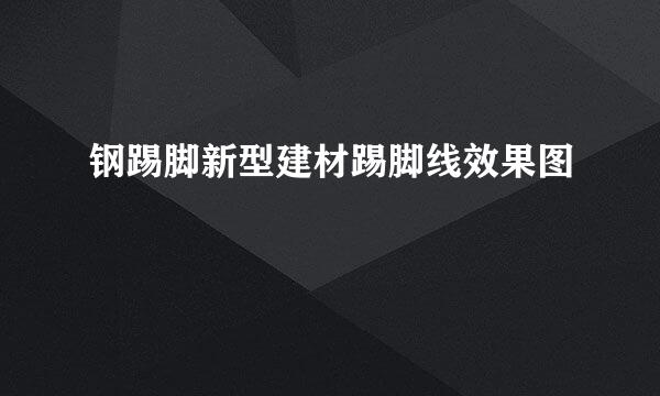 钢踢脚新型建材踢脚线效果图