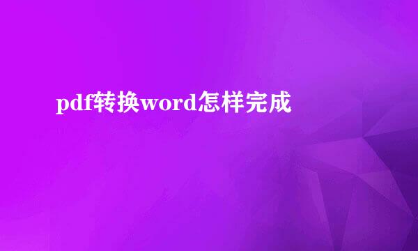 pdf转换word怎样完成