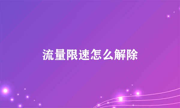 流量限速怎么解除