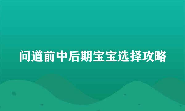 问道前中后期宝宝选择攻略