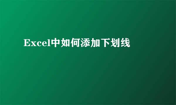 Excel中如何添加下划线