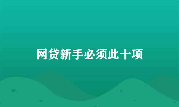 网贷新手必须此十项