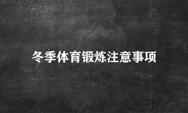 冬季体育锻炼注意事项