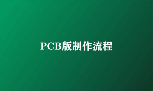 PCB版制作流程