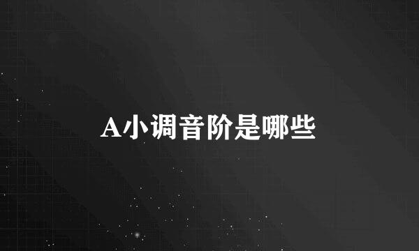 A小调音阶是哪些