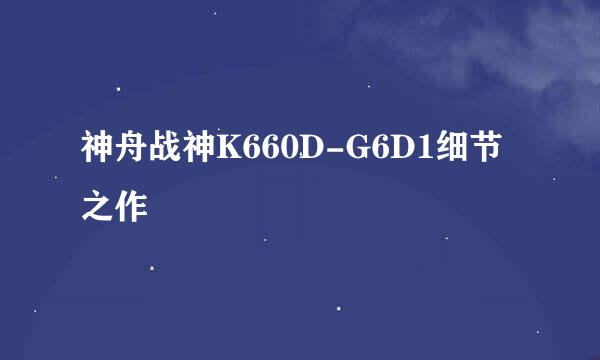 神舟战神K660D-G6D1细节之作