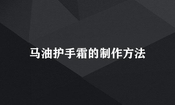 马油护手霜的制作方法