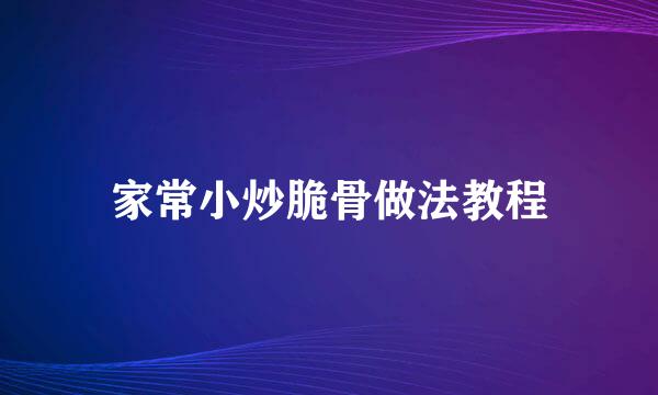 家常小炒脆骨做法教程