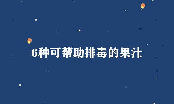 6种可帮助排毒的果汁