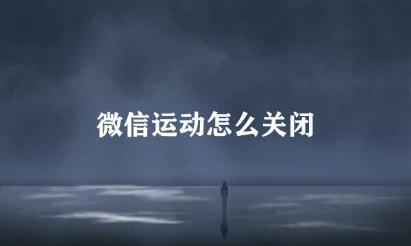 微信运动怎么关闭