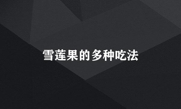 雪莲果的多种吃法
