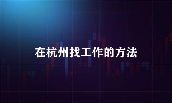 在杭州找工作的方法