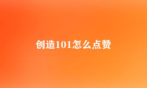 创造101怎么点赞