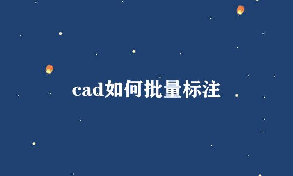 cad如何批量标注