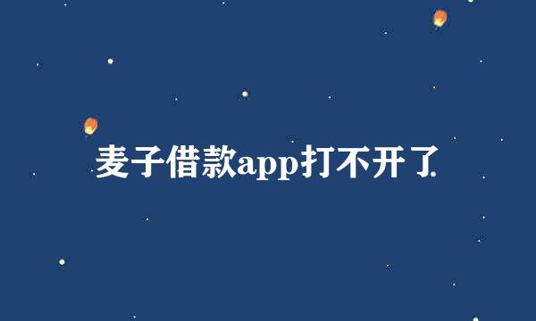 麦子借款app打不开了