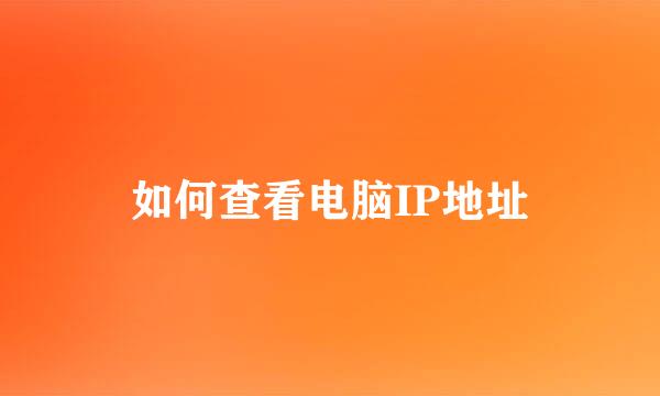 如何查看电脑IP地址