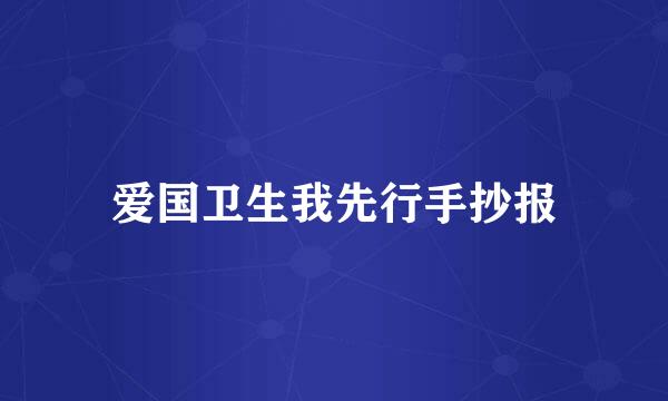 爱国卫生我先行手抄报