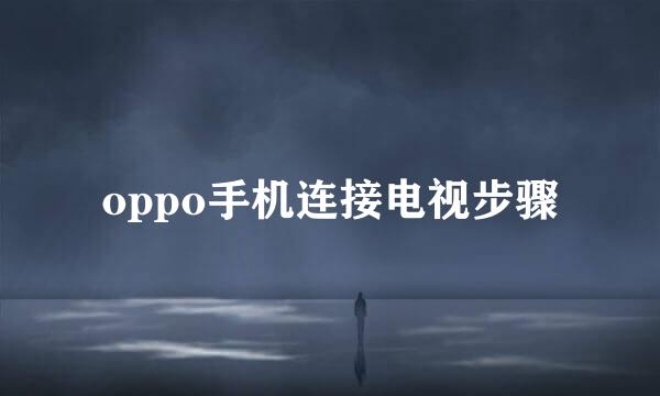 oppo手机连接电视步骤