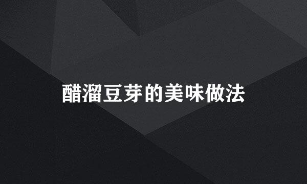 醋溜豆芽的美味做法