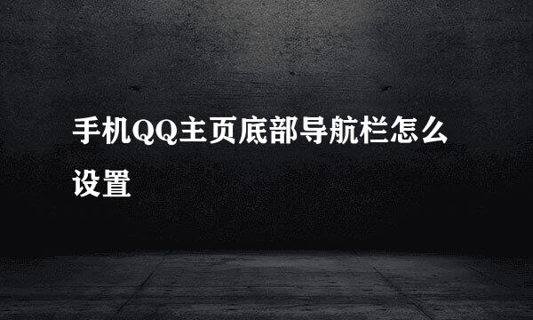 手机QQ主页底部导航栏怎么设置