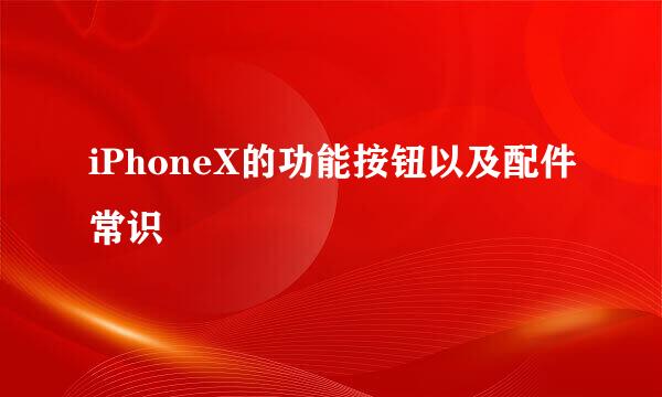 iPhoneX的功能按钮以及配件常识