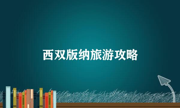 西双版纳旅游攻略