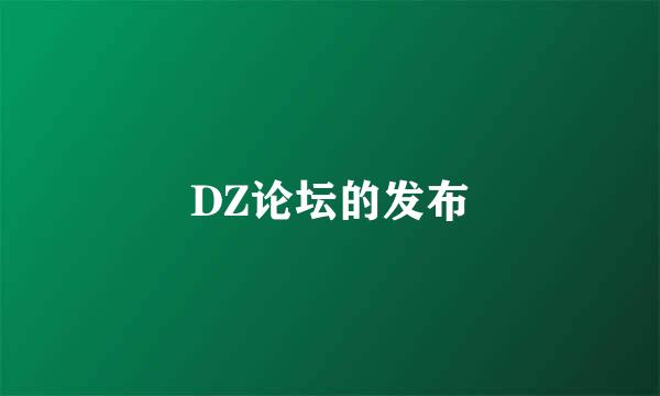 DZ论坛的发布