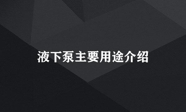 液下泵主要用途介绍