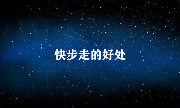 快步走的好处