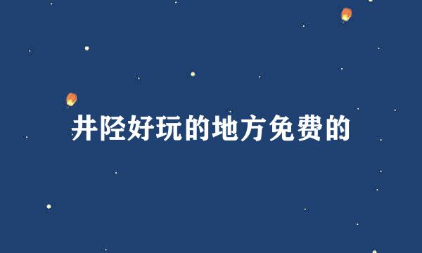 井陉好玩的地方免费的