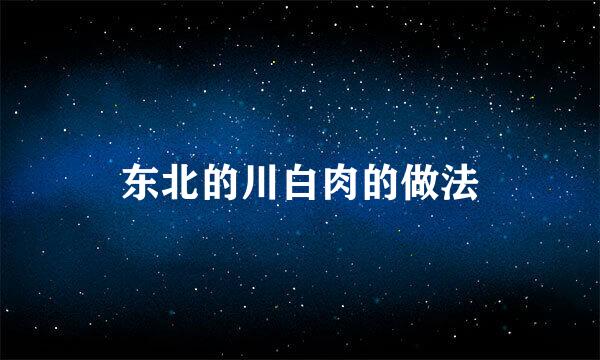 东北的川白肉的做法