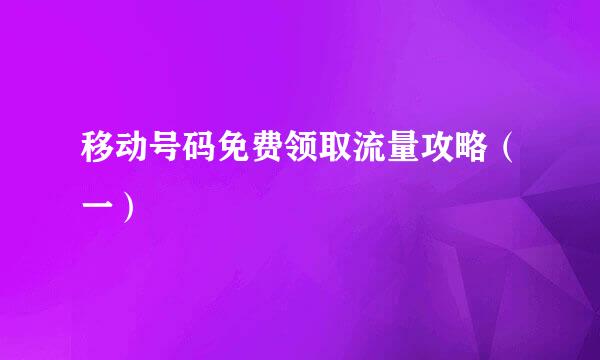 移动号码免费领取流量攻略（一）