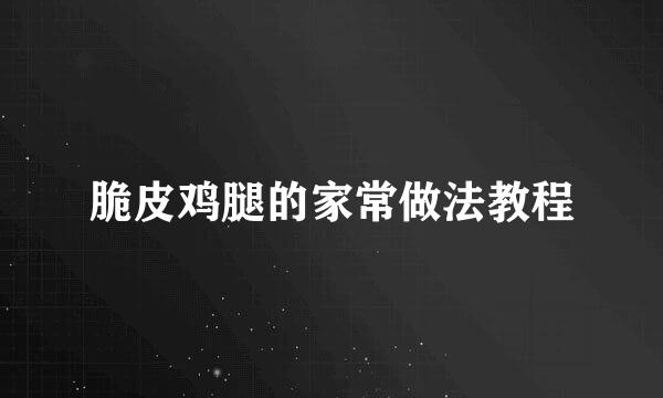 脆皮鸡腿的家常做法教程