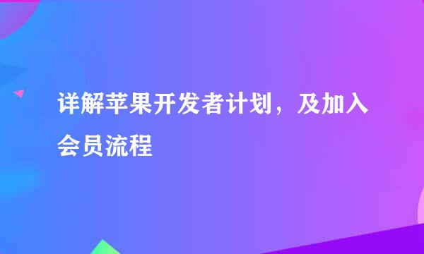 详解苹果开发者计划，及加入会员流程
