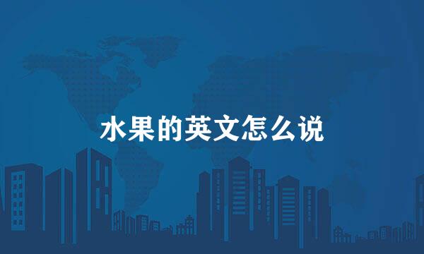 水果的英文怎么说