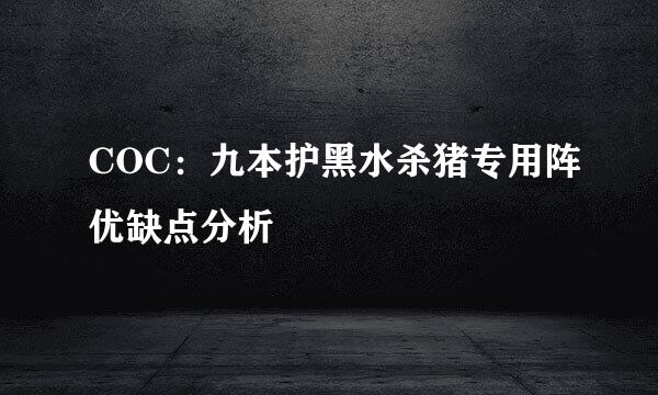 COC：九本护黑水杀猪专用阵优缺点分析