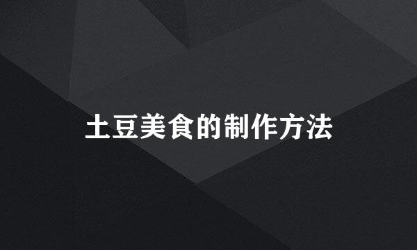 土豆美食的制作方法