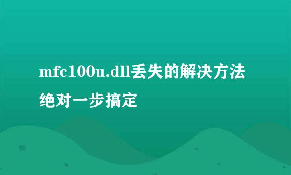 mfc100u.dll丢失的解决方法 绝对一步搞定