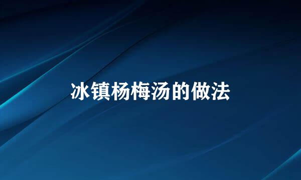 冰镇杨梅汤的做法