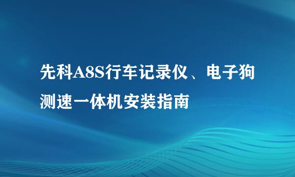 先科A8S行车记录仪、电子狗测速一体机安装指南