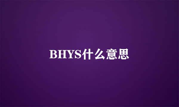 BHYS什么意思