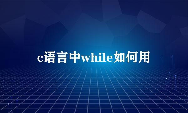 c语言中while如何用