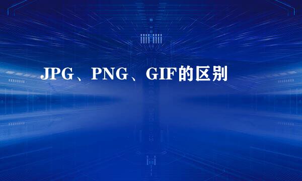 JPG、PNG、GIF的区别