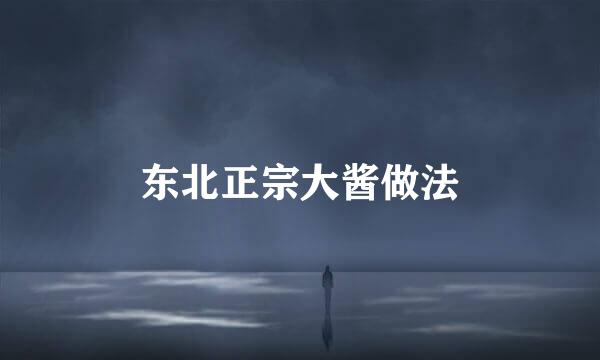 东北正宗大酱做法