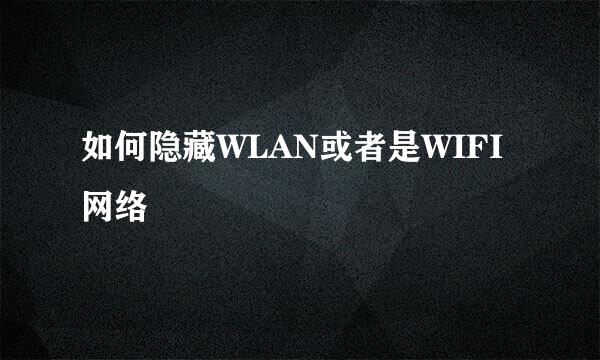 如何隐藏WLAN或者是WIFI网络