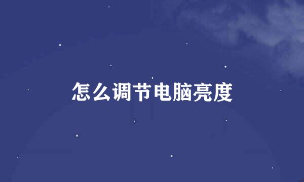 怎么调节电脑亮度