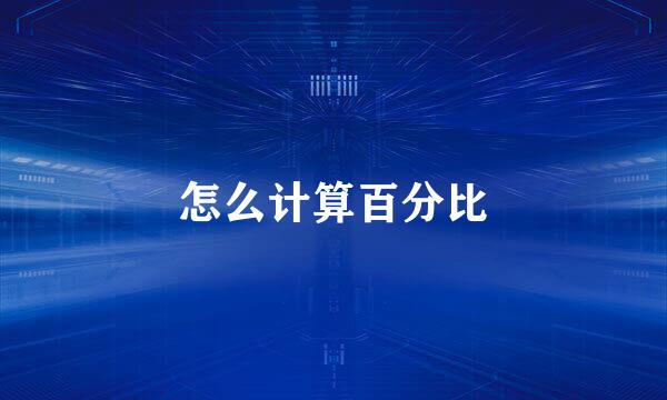 怎么计算百分比