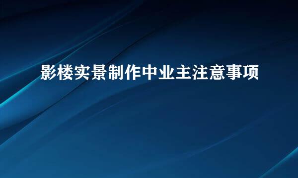 影楼实景制作中业主注意事项