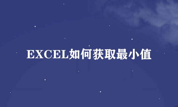 EXCEL如何获取最小值