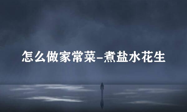 怎么做家常菜-煮盐水花生